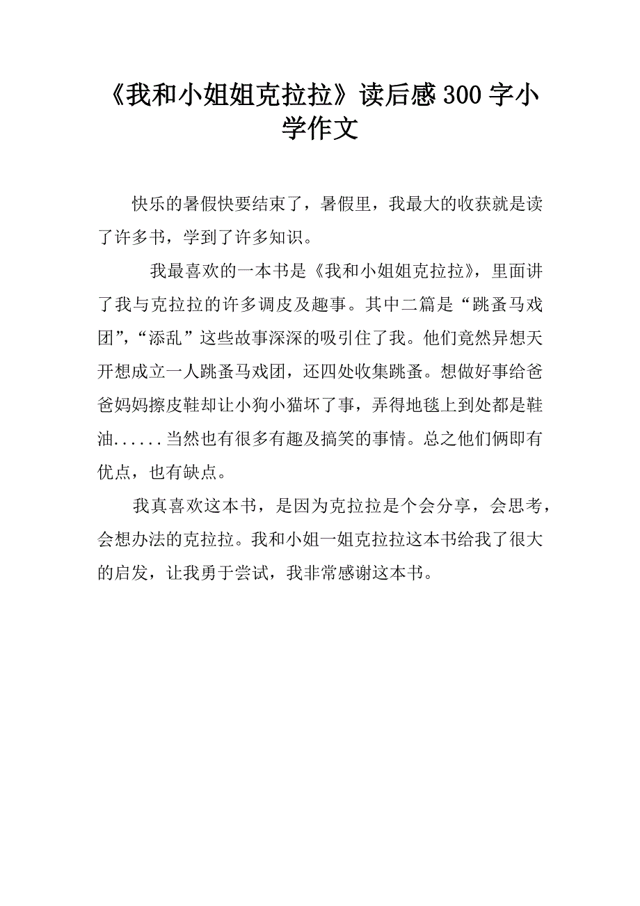 《我和小姐姐克拉拉》读后感300字作文_1_第1页