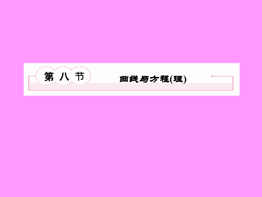 高考数学总复习8-8曲线与方程(理)课件新人教b版_第2页