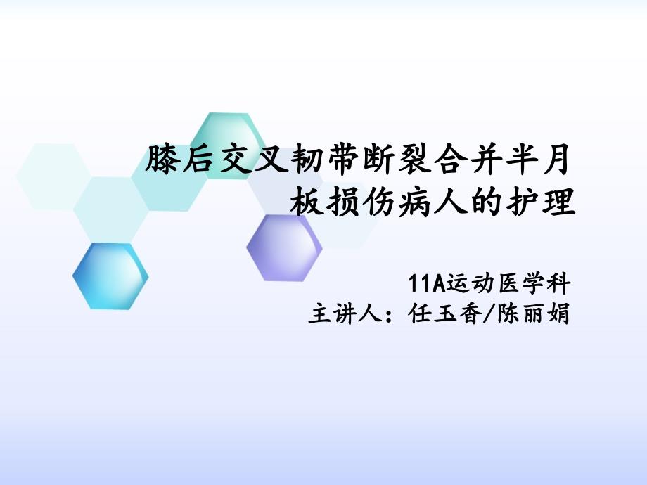 膝后交叉韧带断裂合并半月板损伤病人的护理_第1页