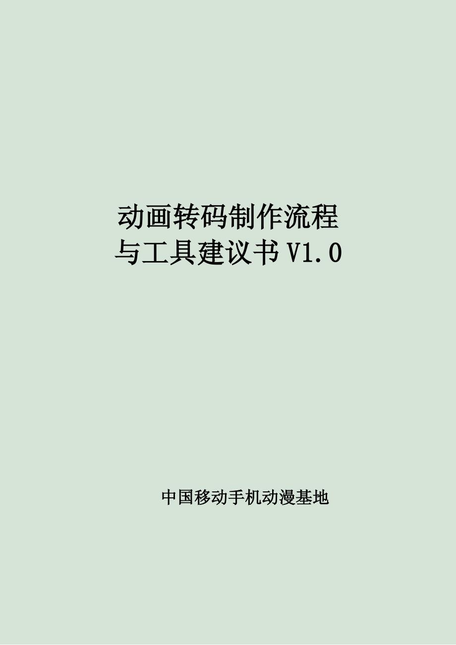 动画转码制作流程与工具建议书v1.0_第1页