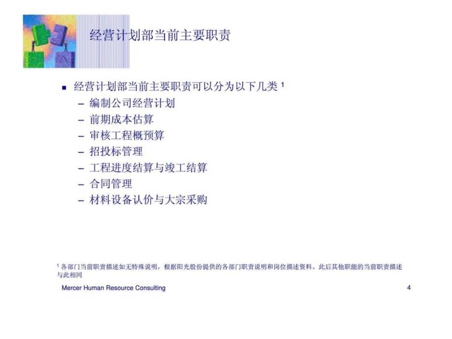 美世：阳光股份各项公司职能的职责优化建议（讨论稿）_第4页