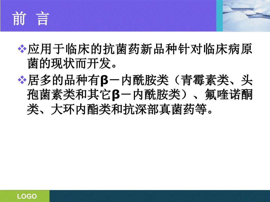 抗生素分类及临床应用(王峰)_第2页