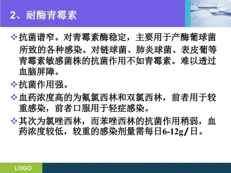 抗生素分类及临床应用(王峰)_第5页