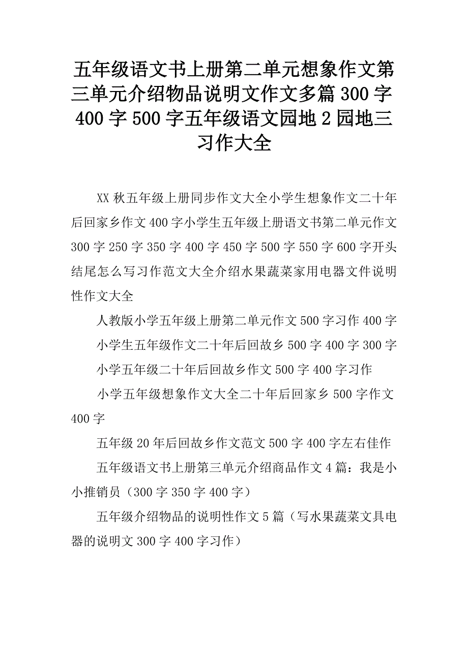 五年级语文书上册第二单元想象作文第三单元介绍物品说明文作文多篇五年级语文园地2园地三习作大全_第1页