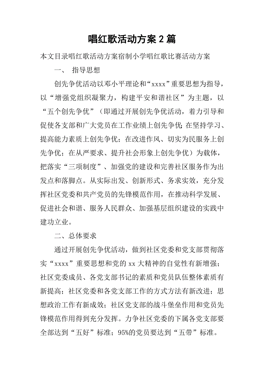 唱红歌活动方案2篇_第1页