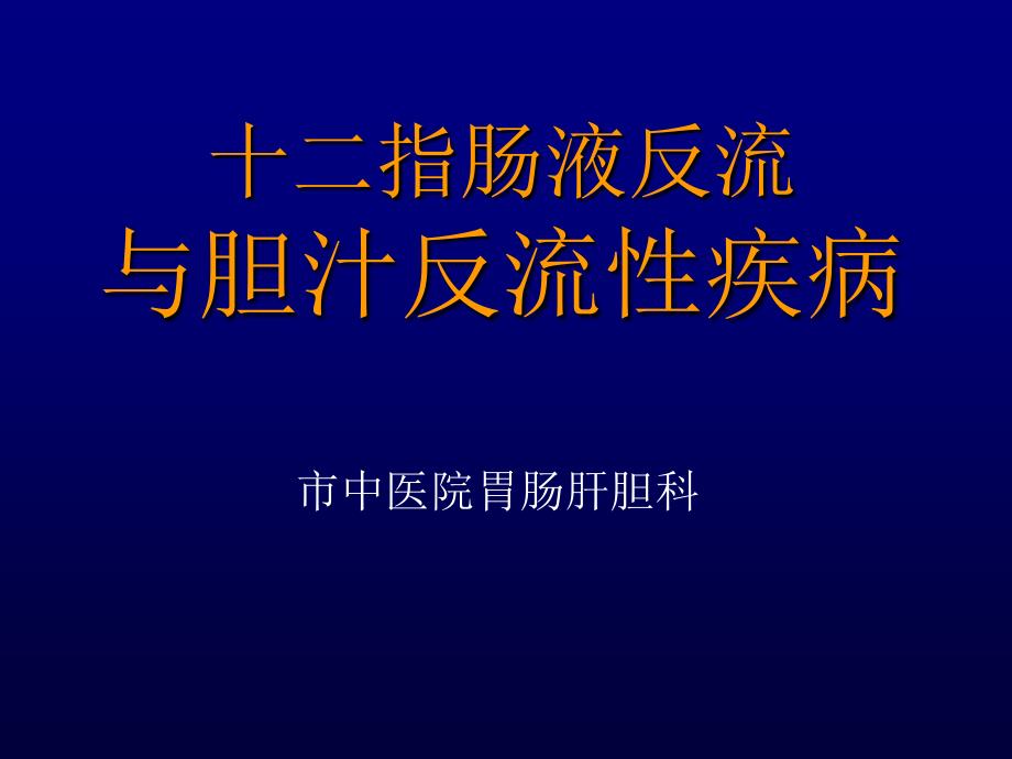 十二指肠胃反流与胆汁反流性疾病_第1页