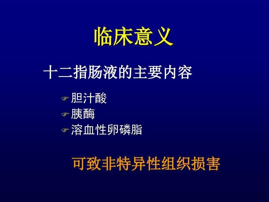 十二指肠胃反流与胆汁反流性疾病_第5页