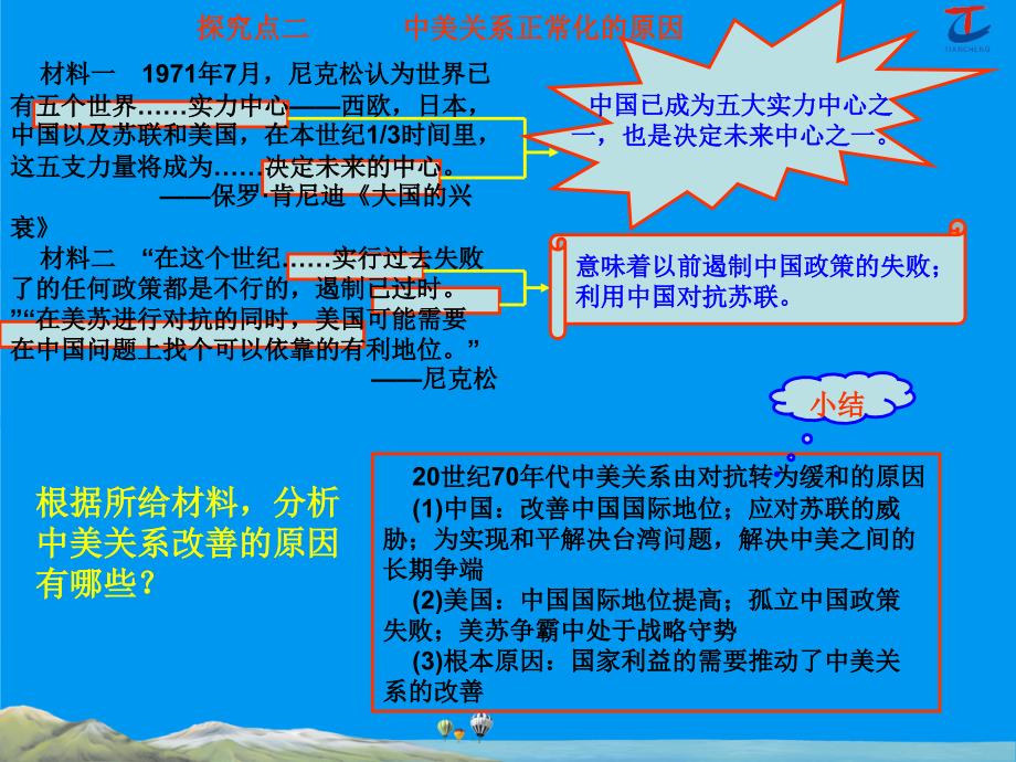 专题十四第28讲主题二开创外交新局面_第3页