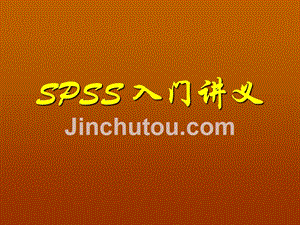 【8A文】SPSS-入门教程