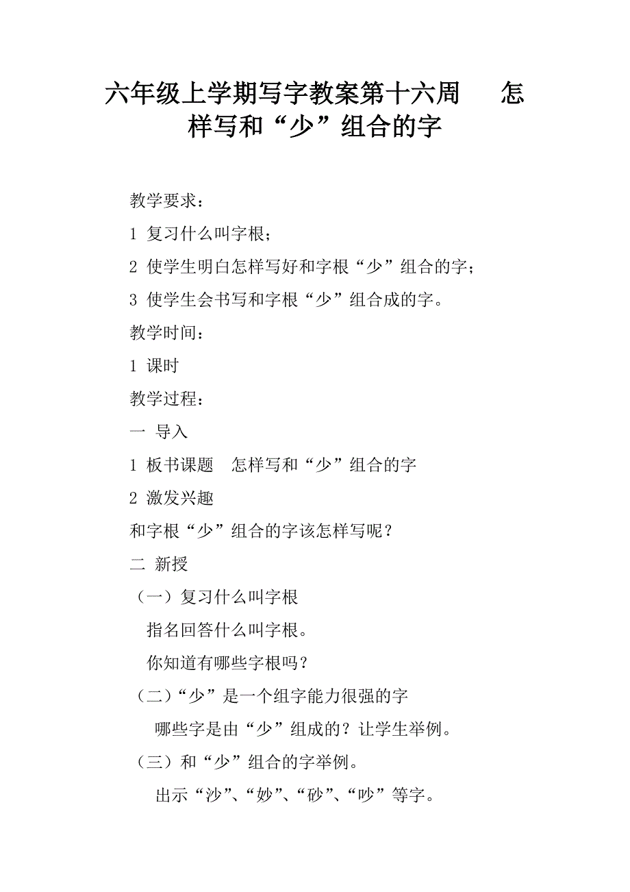 六年级上学期写字教案第十六周   怎样写和“少”组合的字_第1页