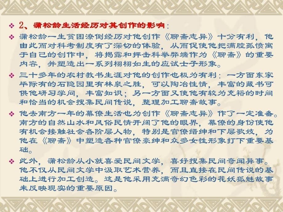 中国古代文学史第四卷10聊斋志异_第5页