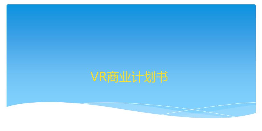 【8A文】VR体验馆商业计划书_第1页