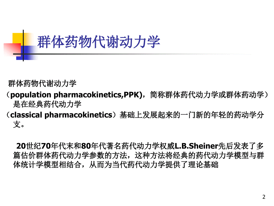 群体药物代谢动力学_第2页