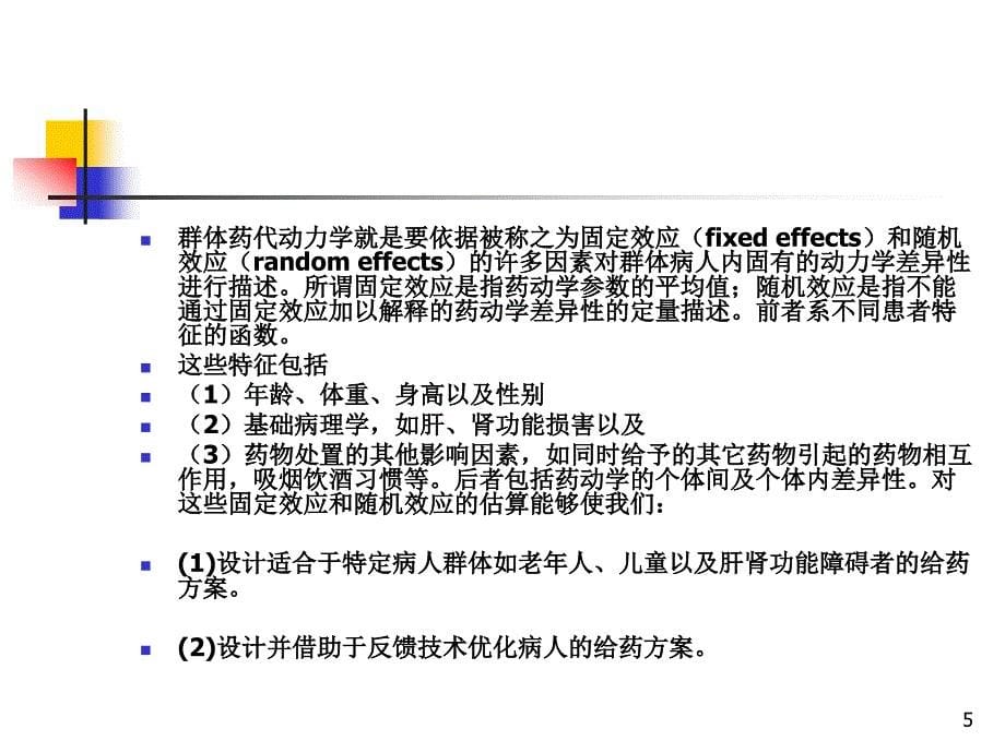 群体药物代谢动力学_第5页