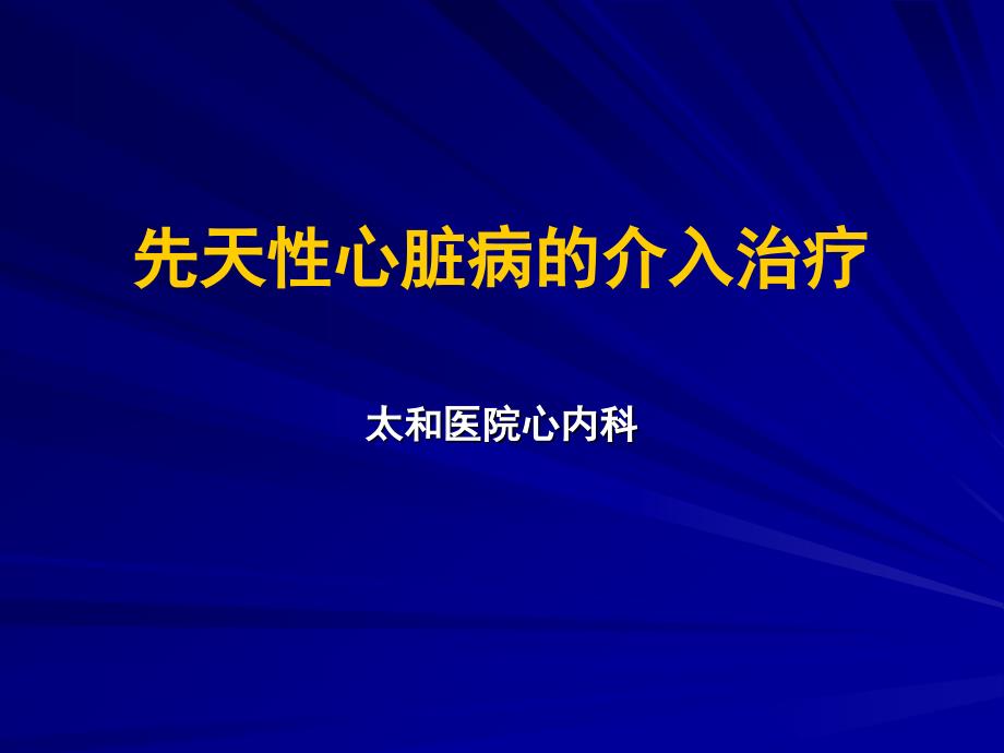 先天性心脏病教案大全ppt_第1页