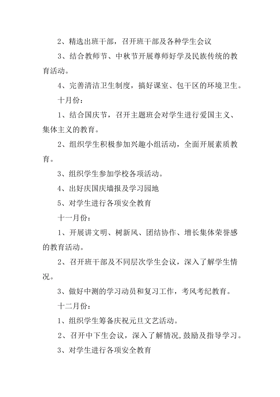 初二八年级上学期班主任工作计划班级班务_第4页