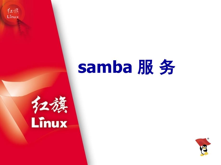 [计算机软件及应用]samba 服 务的安装与配置详细_第1页
