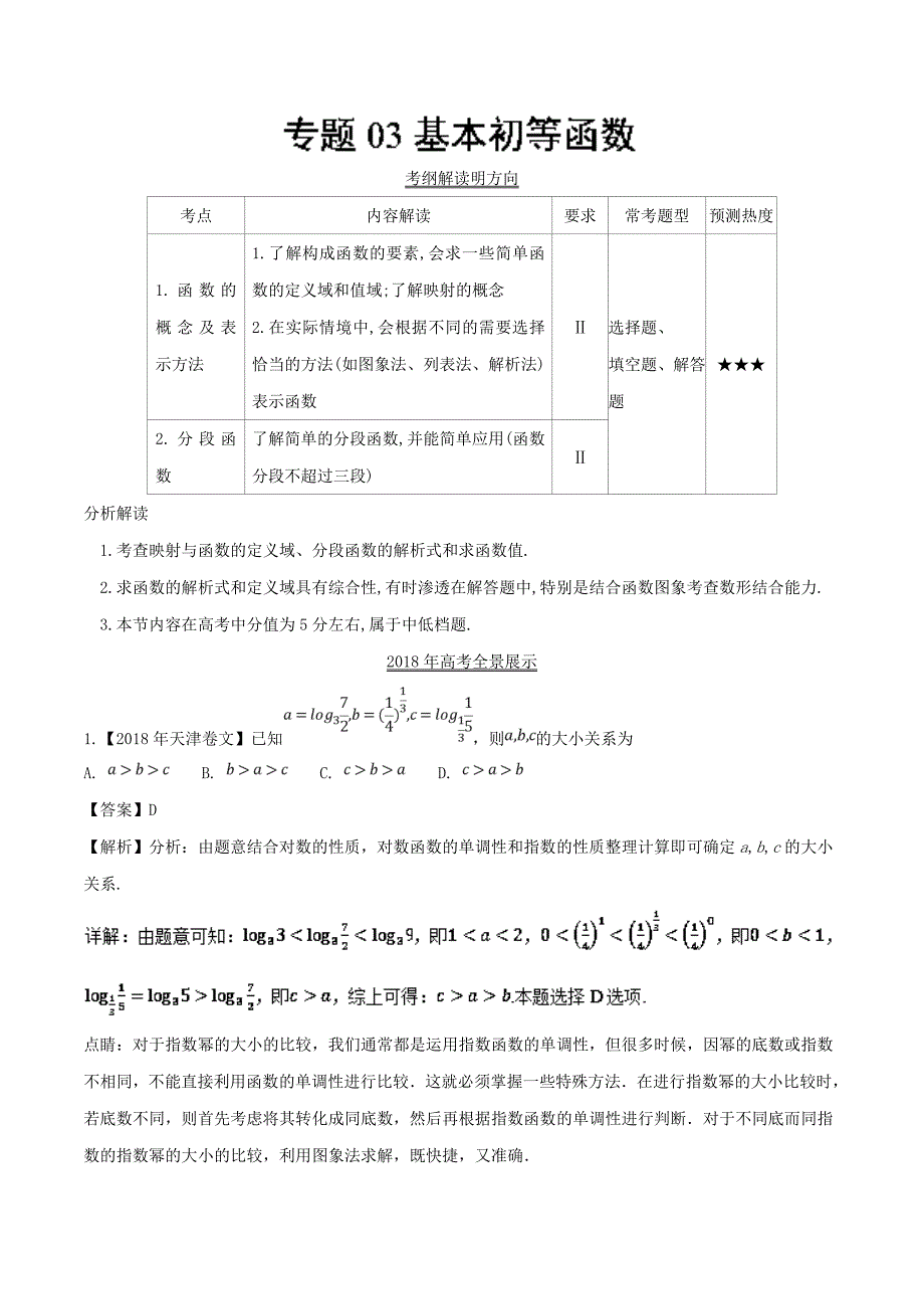 基本初等函数-三年高考（2016-2018）数学（文）---精校解析 Word版_第1页