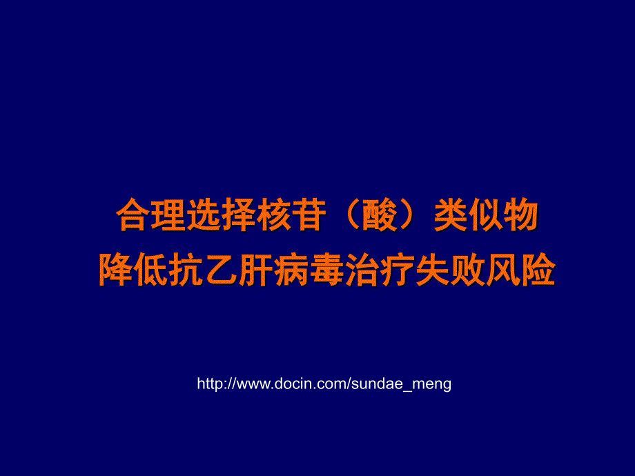 合理选择核苷（酸）类似物降低抗乙肝病毒治疗失败风险_第1页