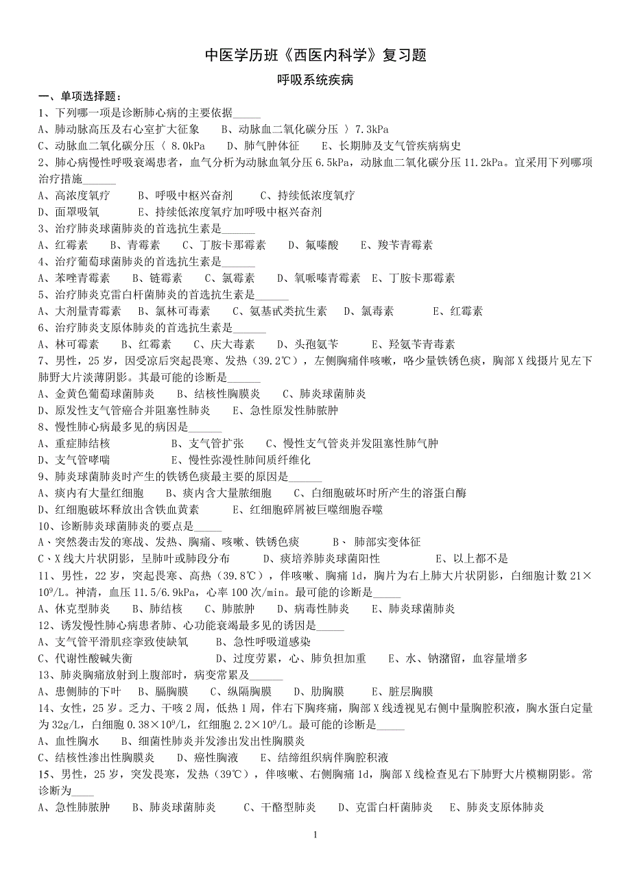 中医《西医内科学》复习题_第1页