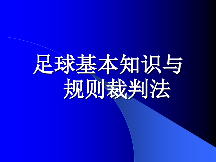 【8A文】足球课件—足球基本知识与规则裁判法_第1页