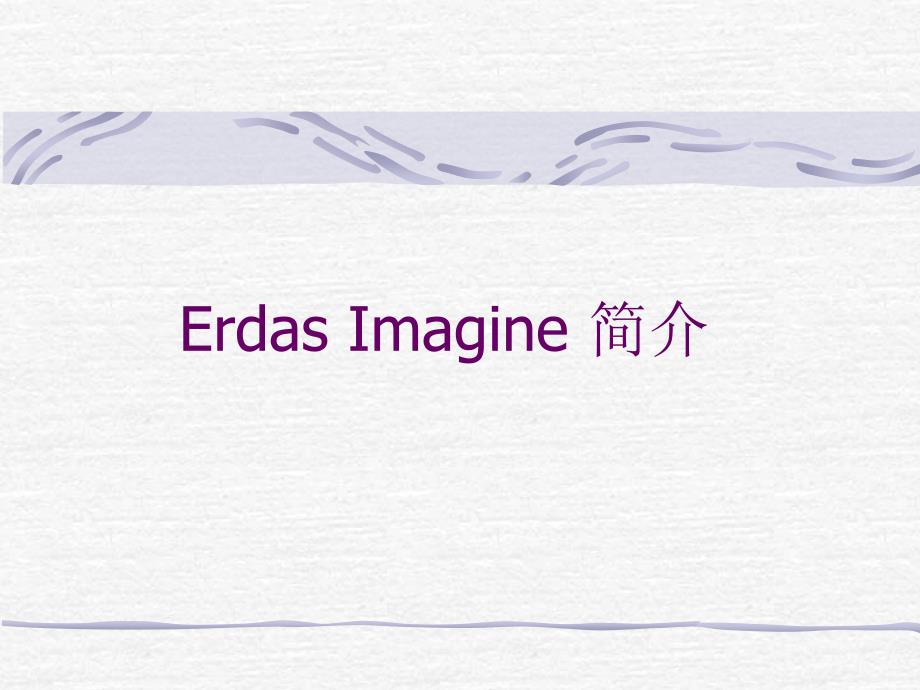 erdas基本操作一_第1页