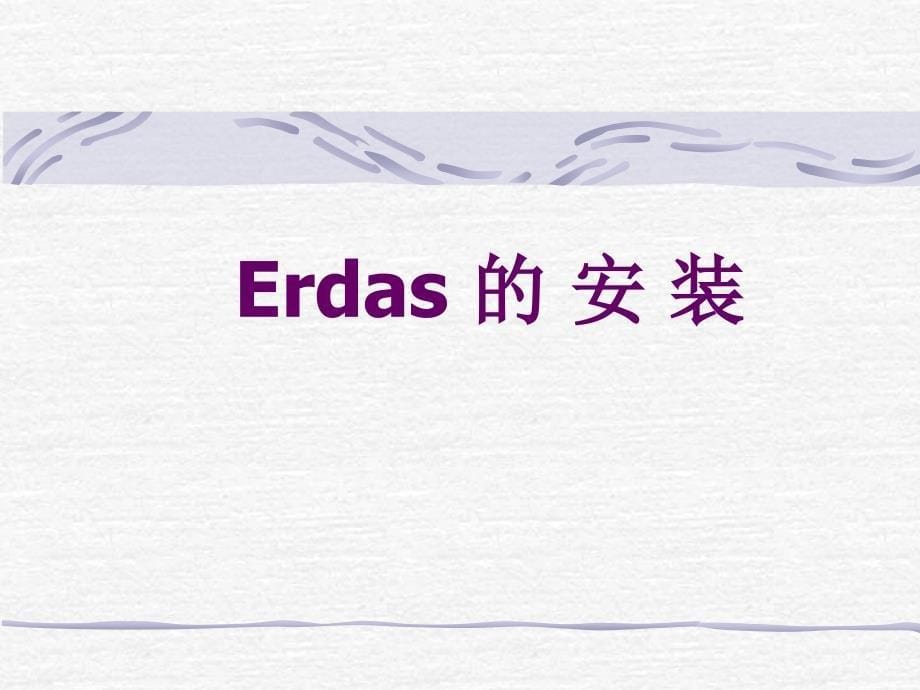 erdas基本操作一_第5页