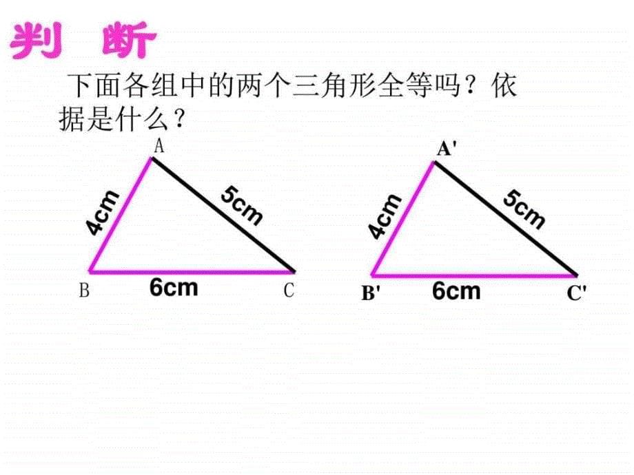 数学第14章14.2三角形全等的判定第3课时课件 （共_第5页