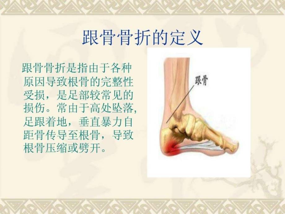 新建 跟骨骨折的护理查房_第2页