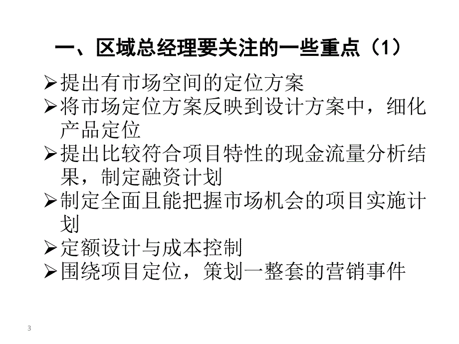 2011国瑞地产 如何从运营管理角度把握项目开发全局_第3页