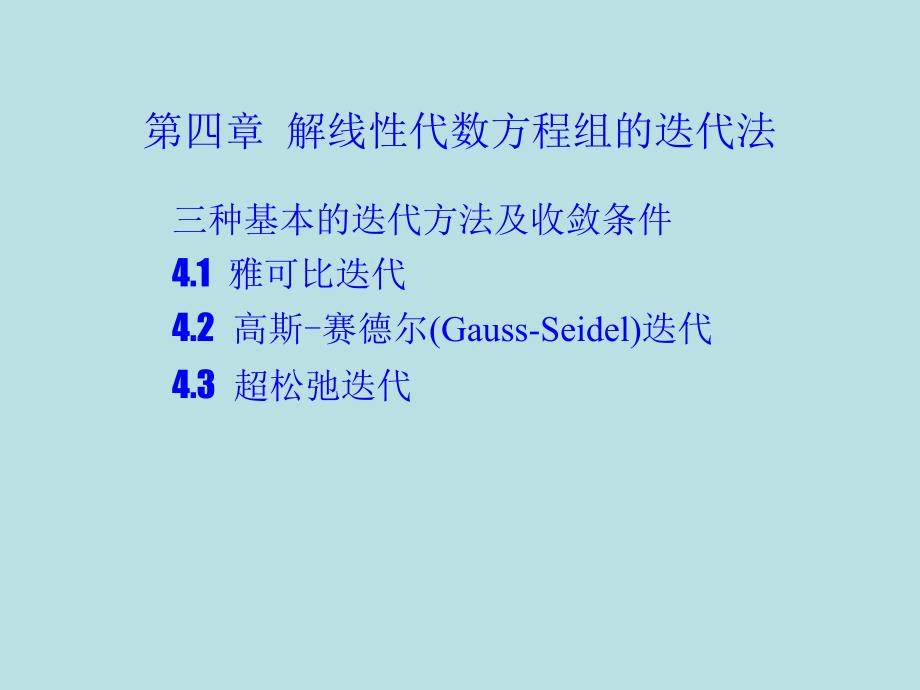 解axb的迭代法_第1页