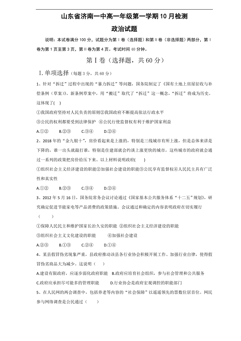 山东省2018-19学年高一10月月考（政治）---精校word版答案全_第1页