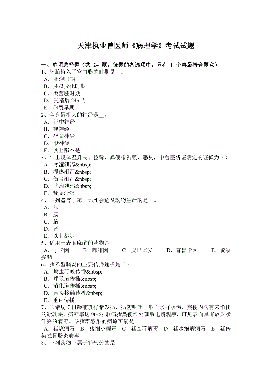 天津执业兽医师《病理学》考试试题_第1页