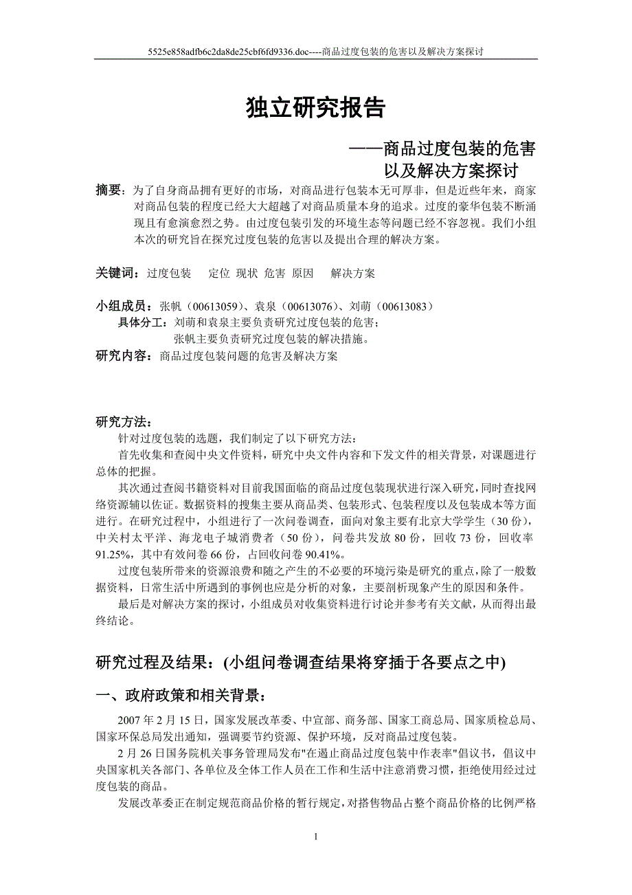 独立研究报告_第1页