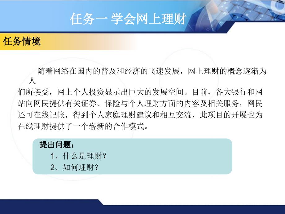 [高等教育]项目6 网上金融与理财_第2页