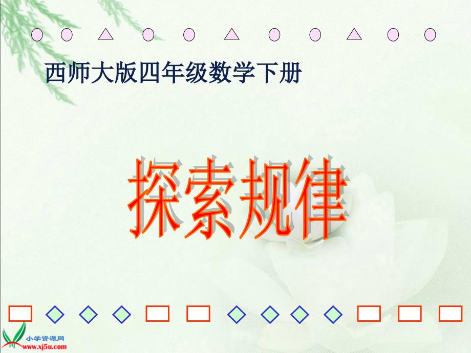 西师大版)四年级数学《探索规律》_第1页