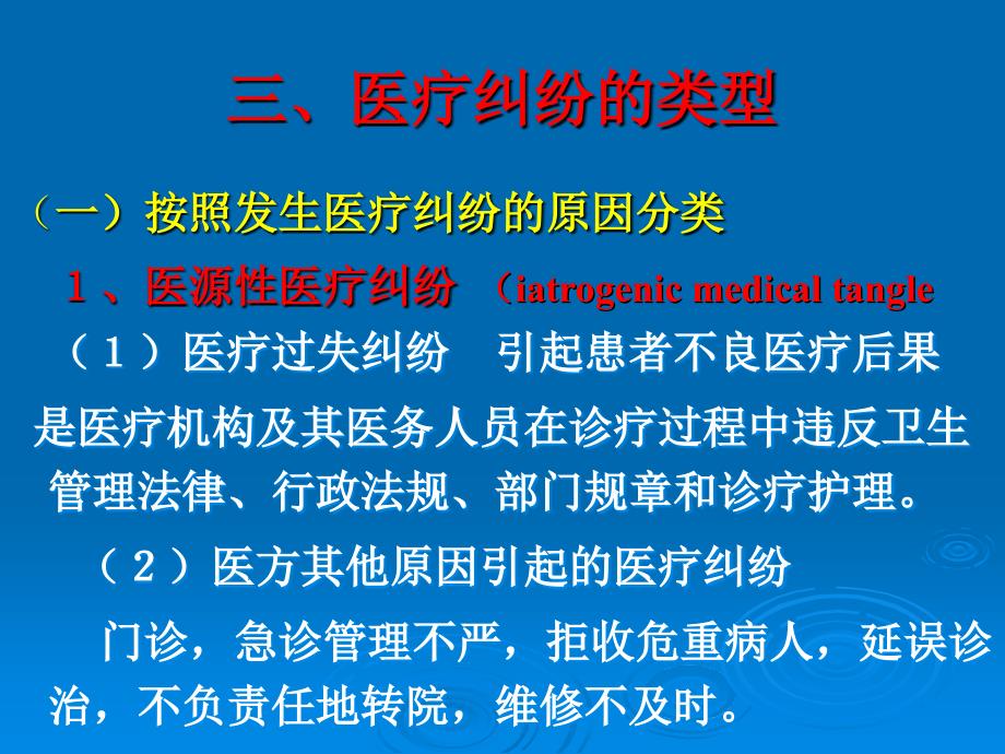 医药学院教学课件 第十一章 医疗纠纷及医疗事故_第4页