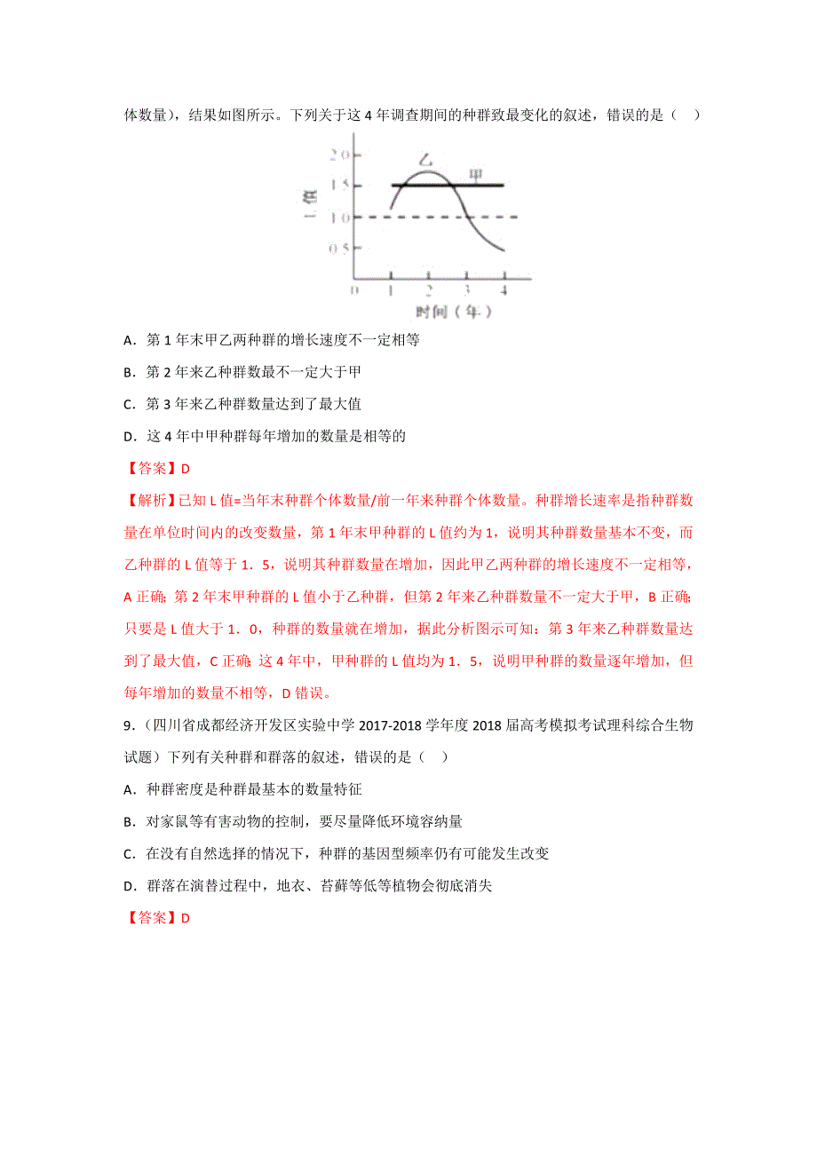 种群和群落-2018年高考题和高考模拟题生物---精校解析 Word版_第4页