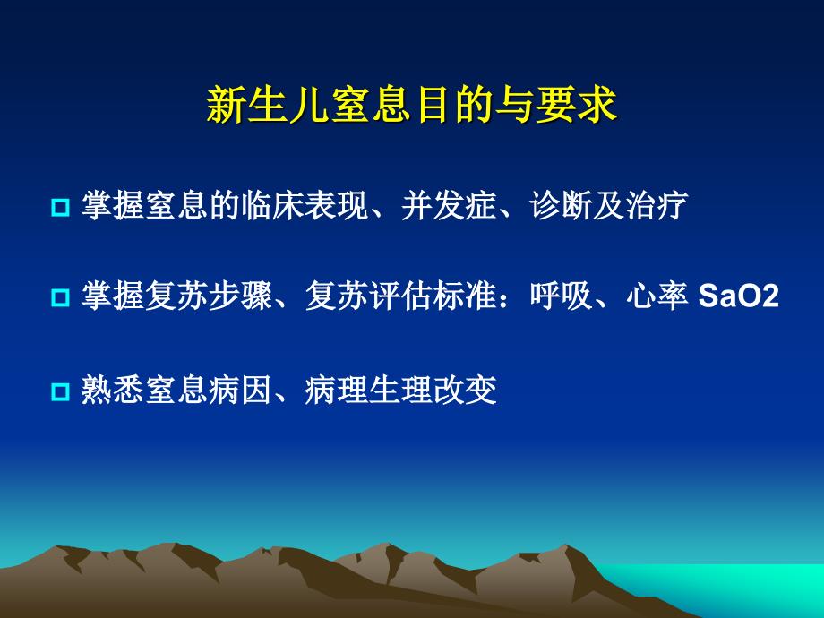 温州医科大学《儿科学》新生儿窒息_第3页