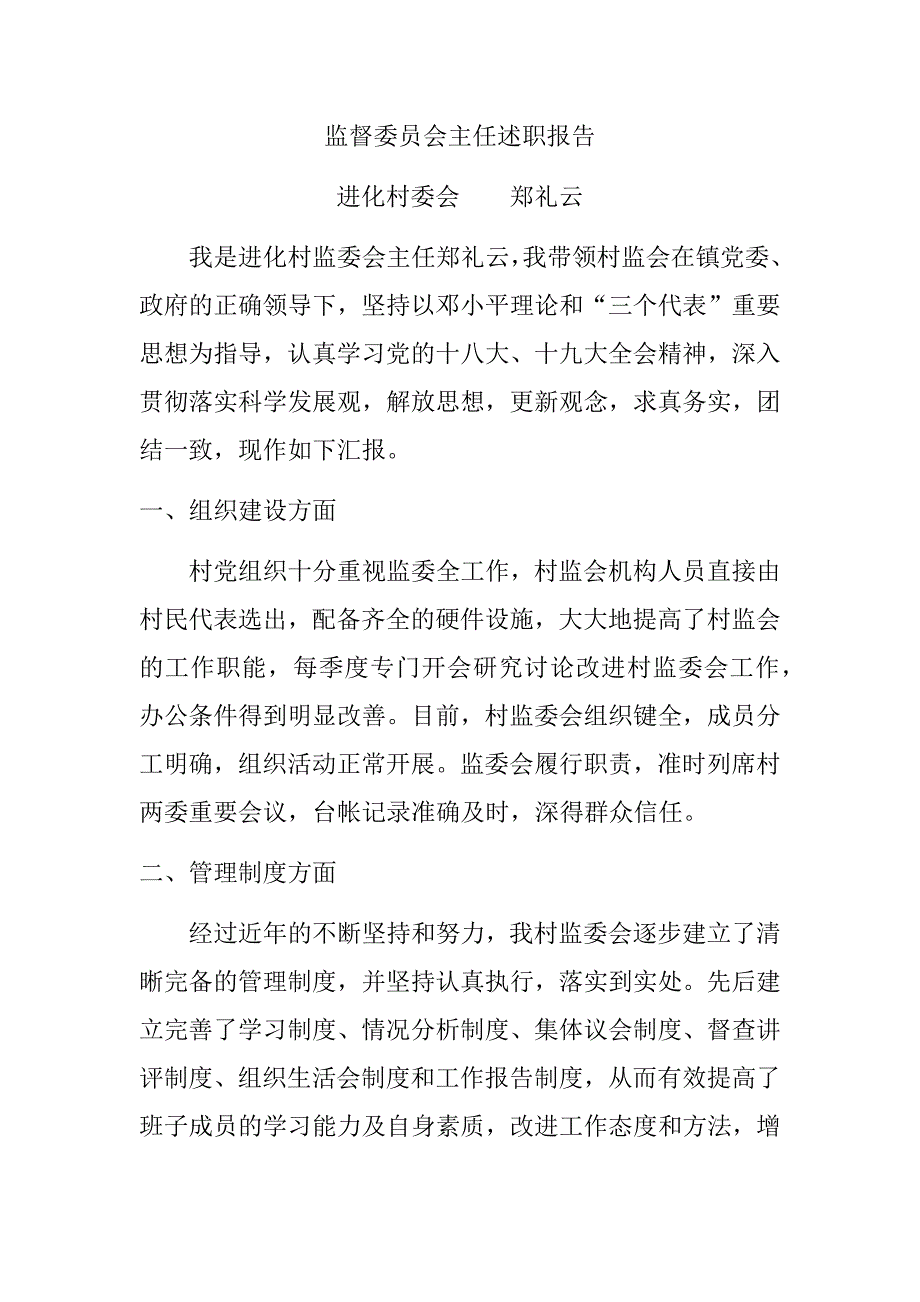 监督委员会主任述职报告(郑礼云)_第1页