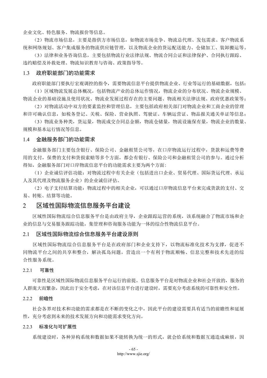 区域性国际物流信息服务平台建设研究_第3页