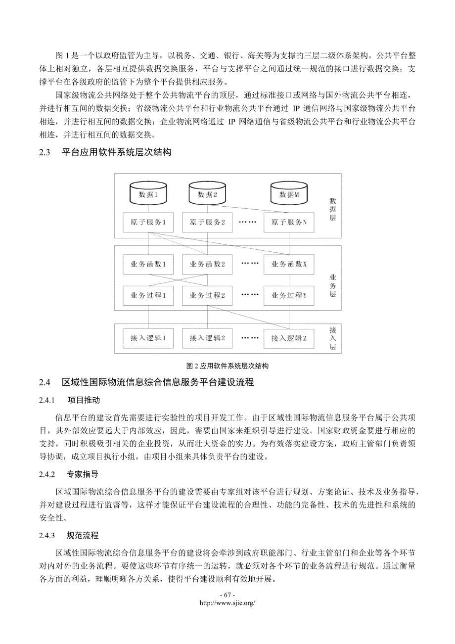 区域性国际物流信息服务平台建设研究_第5页