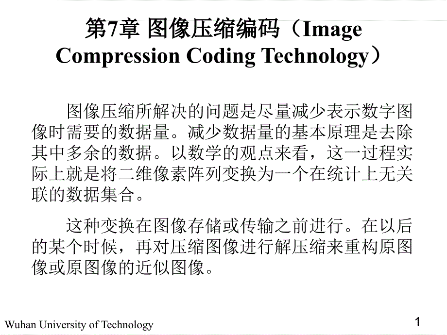 [信息与通信]图像压缩编码技术_第1页