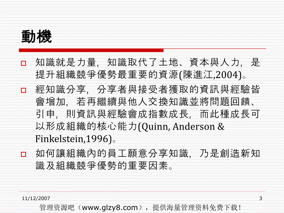 知识分享於企业内应用之探讨（ppt 7）_第3页