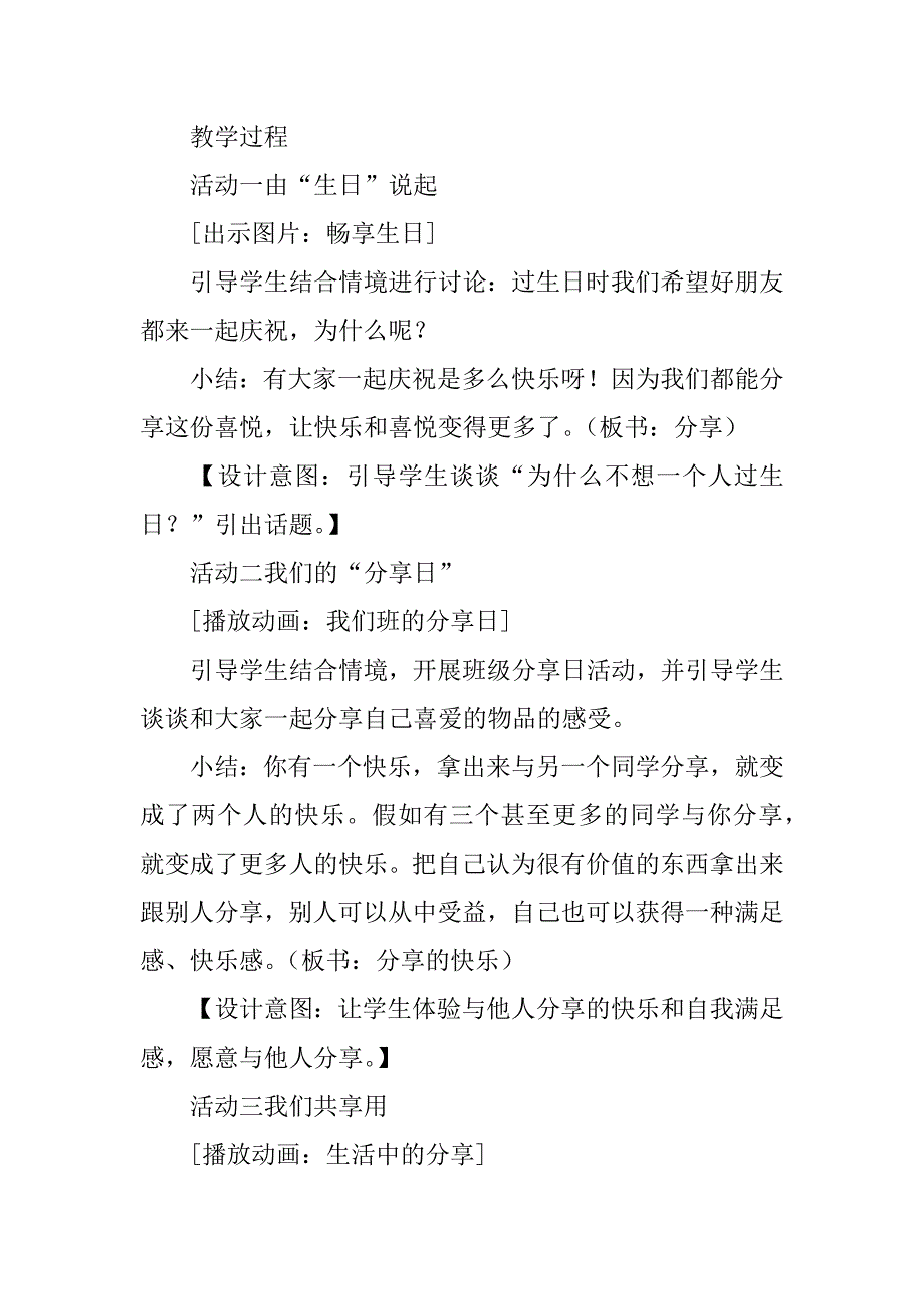 人教版品德与社会三年级年级下册《分享的快乐  》教案与教学反思_第3页