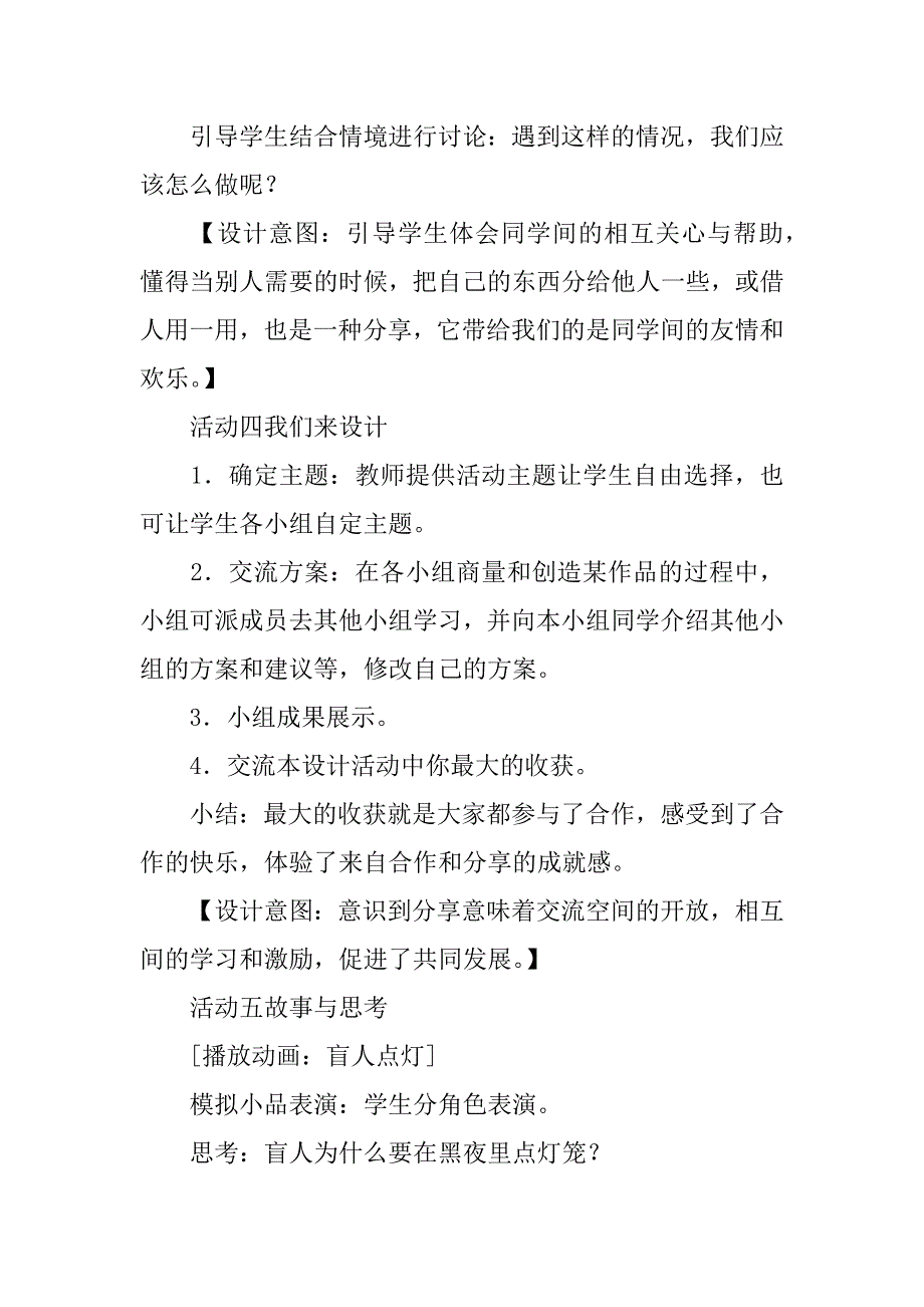 人教版品德与社会三年级年级下册《分享的快乐  》教案与教学反思_第4页