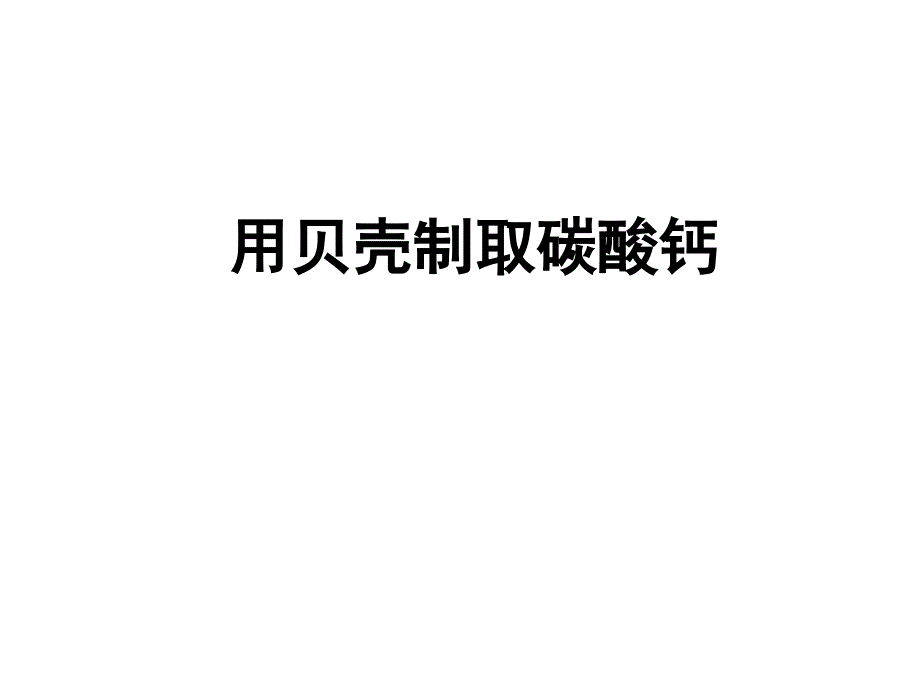 苏教版高中化学《用贝壳制取碳酸钙》_第3页