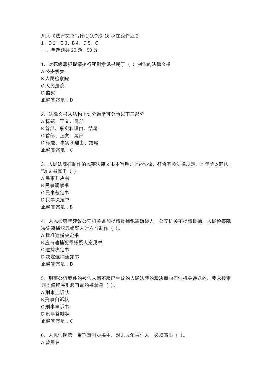 川大《法律文书写作(1)1009》18秋在线作业2辅导资料_第1页