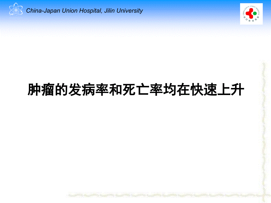 吉林大学《核医学》8-柏林治疗部分总论_第2页