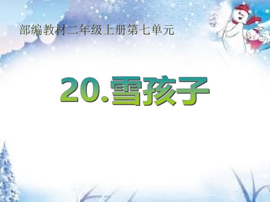 部编二上 20 雪孩子_第1页